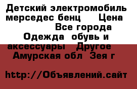 Детский электромобиль мерседес-бенц s › Цена ­ 19 550 - Все города Одежда, обувь и аксессуары » Другое   . Амурская обл.,Зея г.